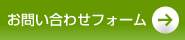 お問い合わせフォーム