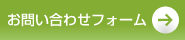 お問い合わせフォーム