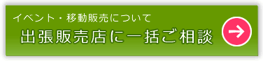 出張販売店探しの一括相談
