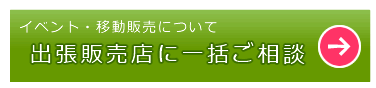 出張販売店探しの一括相談