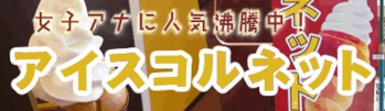 アイスコルネット