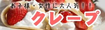 クレープ