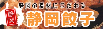 静岡餃子