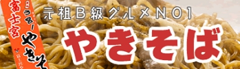 富士宮やきそば