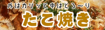 たこやき
