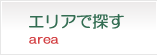 エリアで探す