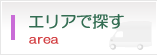 エリアで探す