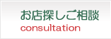 お店探しのご相談