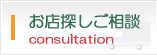 お店探しのご相談