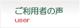 ご利用者の声