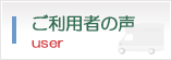 ご利用者の声