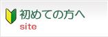 初めての方へ