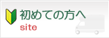 初めての方へ