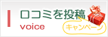 口コミ投稿
