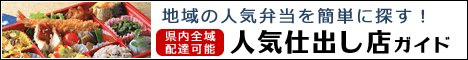 人気仕出し弁当ガイド